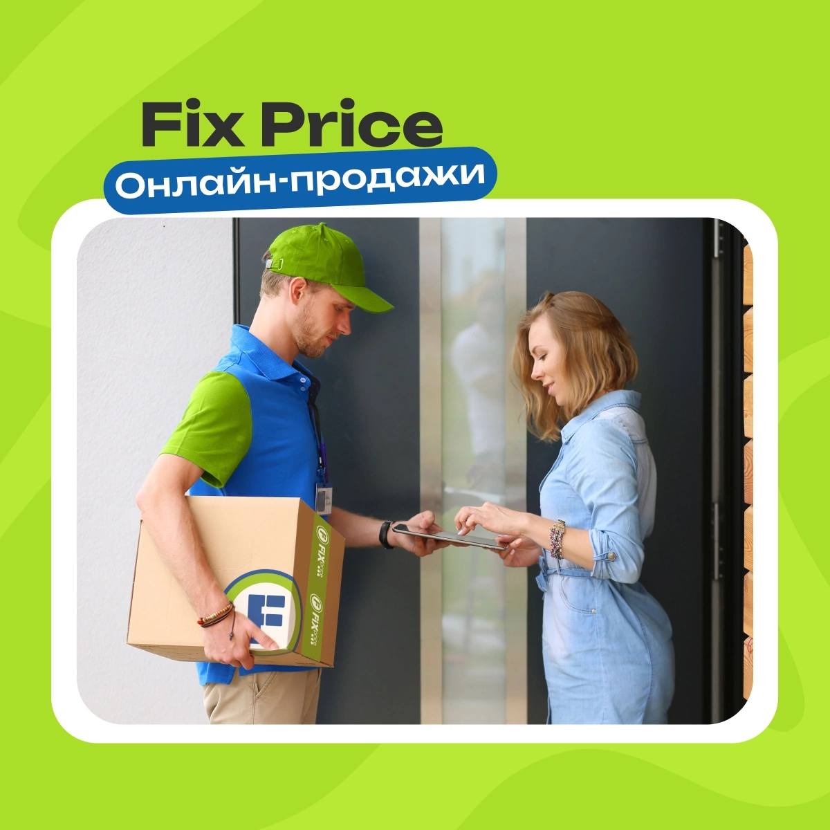 Онлайн-продажи Fix Price в россии выросли на 26%